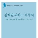 [8월15일 오후7시30분]모차르트홀 동아피아노시리즈 1 김재원 피아노독주회 이미지