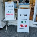 오서방네육전