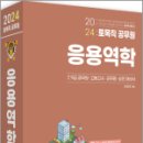 2024 토목직공무원 응용역학(개정9판), 장성국, 세진사 이미지