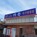 선미아구찜 이미지