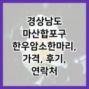 김가네암소한마리 | 경상남도 마산합포구 한우암소한마리, 가격, 후기, 연락처