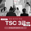 동탄 중국어 학원에서 TSC 3급, 이렇게 합격했어요!(시험 후기)