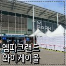 마트앤마트혁신세탁 | 인천 창고형 초저가 마트 엠파크랜드 와이케이몰 방문후기
