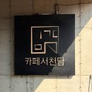 카페서천담 | 원주 행구동카페 "카페서천담" 잔잔한 분위기에 힐링하는 곳