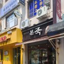 본죽 거제중곡점 네이버블로그