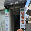 무주철판집 이미지