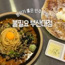 부산대젊음의거리 | 부산대 술집 불필요 부산대점 | 감성 인테리어에 안주까지 괜찮았던 곳