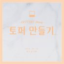 봄나들이 3D펜 여행토퍼 만들기 | [워크숍 일기] 토퍼 만들기 워크숍 후기