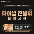 🔥소방시설관리사 파이널 RTC 모의고사🔥 이미지