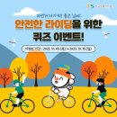 [한국교통안전공단] 퀴즈 이벤트 ~ 10월 15일 이미지