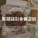 형제갈비신제주점