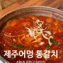 제주어멍통갈치 | 제주공항 근처갈치조림 맛집 <제주어멍 통갈치>제주공항본점