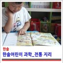 구로-현장-구로-1402 | 나라에 관심 많은 아들램에게 딱! 펼쳐준 한솔어린이과학이예요