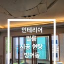 우드톤을 화이트로! 바다뷰 아파트 인테리어필름 시공 후기 또는 ✨ 화이트 인테리어필름으로 깔끔한...