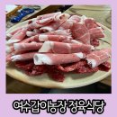 의곡길 | 여수 가성비 맛집 영락공원 가기 전에 식사하기 좋은 갑이농장 정육식당