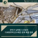남현동-35 | 관악구 남현동 누수탐지 다세대주택 온수배관 문제 해결 완료