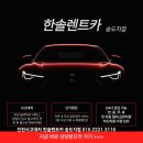 형제카공업사 | 주차중 접촉사고 사고대차 쏘렌토렌트카 인천렌트카 딜리버리렌트카 인천사고대차 송도렌트카 후기