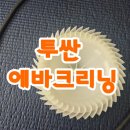 광주실내크리닝에바크리닝F4디테일링