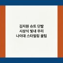 김지원미용실 | 김지원 슈트 단발 시상식 빛내 우리 나이대 스타일링 꿀팁