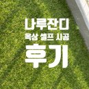 푸른상사 | 옥상 인조잔디 셀프 설치 :: 나루잔디 20mm 구매 및 설치 후기 (비접착)