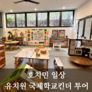 키즈야드어린이집 | 베트남 호치민 어린이집 유치원 국제학교 킨더 투어, 타오디엔 근처 두돌아기 기관 돌아보기