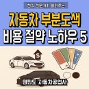고골종합카센터 | 자동차 부분도색 비용 절약 노하우 5가지[하남 강동]