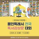 2024년 제31회 [용인특례시 전국 독서감상문 대회] 개최 안내 이미지