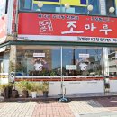 조마루감자탕(하당점) 네이버블로그