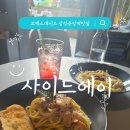 코엑스데이트 / 삼성중앙역맛집 사이드에이에서 분위기 좋은 점심데이트 후기