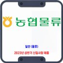 농협물류 채용 / 2023년 상반기 7급 일반(물류) 신입사원 채용 이미지