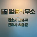 변호사최순규최용준법률사무소