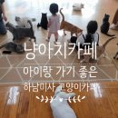 냥아치카페 | 아이와 고양이카페 하남 미사 냥아치카페 다녀온 후기