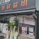태화닭갈비 | [홍천 태화닭갈비]홍천 닭갈비 대장 확장이전한 태화닭갈비 방문 후기