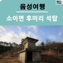 후미리석탑 | 두 번째 가서 찾은 음성 후미리 석탑