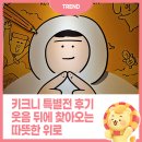 코리아세븐 대화장성점 | 키크니 특별전: 그렸고 그런 사이 후기, 웃음 뒤에 찾아오는 따뜻한 위로