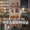 성수 카공 카페 하우스오브바이닐 파블로바 먹은 후기