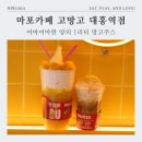 고망고 대흥역점 | 대흥역카페 고망고 대흥역점, 가성비 최고 망고주스 코코넛커피 추천