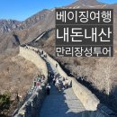 만리장성 | 북경 베이징 여행 코스 추천 중국 만리장성 투어 패키지 내돈내산 후기