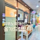 유한통상 | 피부노화개선 지친피부에 올가드림뷰티 분당구미점 관리받은 후기
