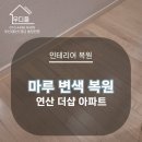 우디플인테리어 이미지