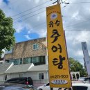유승추어탕 이미지