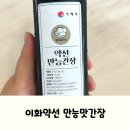 또바기유통 | 천연조미료 아기간장 추천, 이화약선 만능맛간장 후기