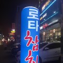 로타참치 이미지