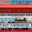 (주)제이앤씨머트리얼즈