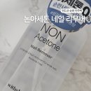 촉촉네일 | [올리브영 네일 리무버] 위드샨 논아세톤 리무버 후기 | 자극 적고 촉촉한 내돈내산 네일 지우기