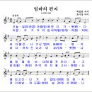 업바의 편지 (백합화 작사, 윤극영 작곡) 이미지
