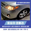 토요타 코롤라 대물수리 후기 🚗 ｜ 삼성화재 애니카 패밀리센터 선진모터스