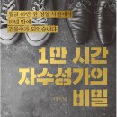 1만시간 자수성가의 비밀 – 정찬영 이미지