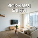월성인테리어 | 달서구 구마로12길 89 월성주공5단지 도배시공 후기 대구 인테리어 전문업체 추천