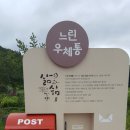 느린우체통 이미지